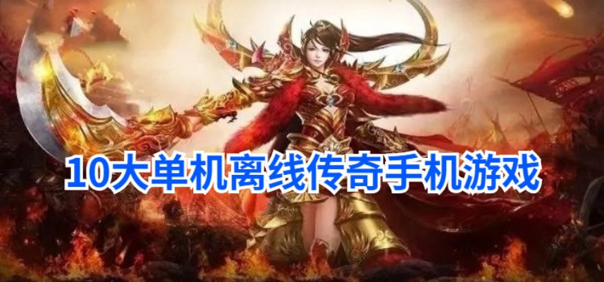 (10大单机离线手机游戏排行)手机游戏推荐：十款超赞的单机离线游戏排行榜
